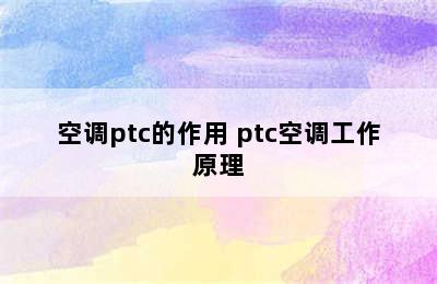 空调ptc的作用 ptc空调工作原理